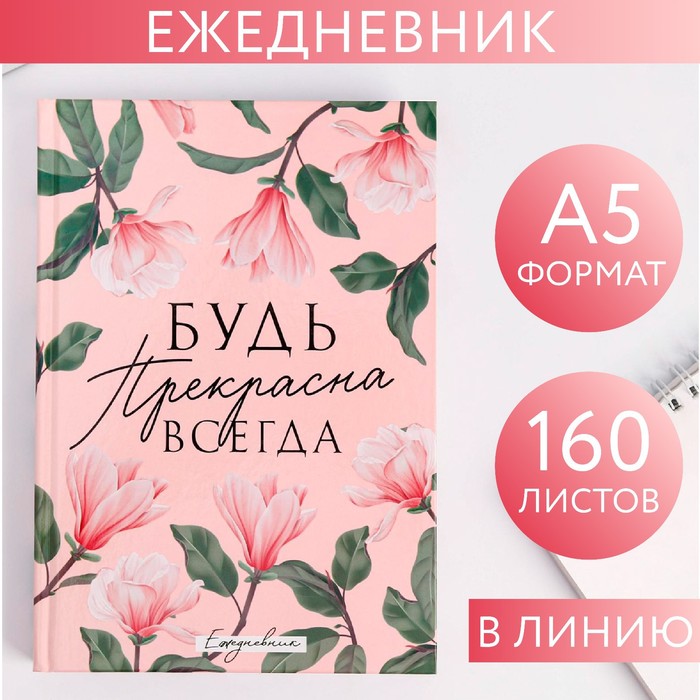 Ежедневник "Будь прекрасна всегда", А5, 160 листов