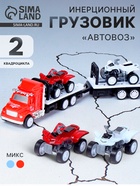 Грузовик инерционный «Автовоз», с 2 квадроциклами, МИКС - Фото 1