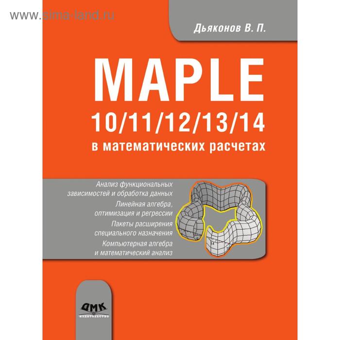 Книга Maple 10/11/12/13/14 в математических расчетах - Фото 1