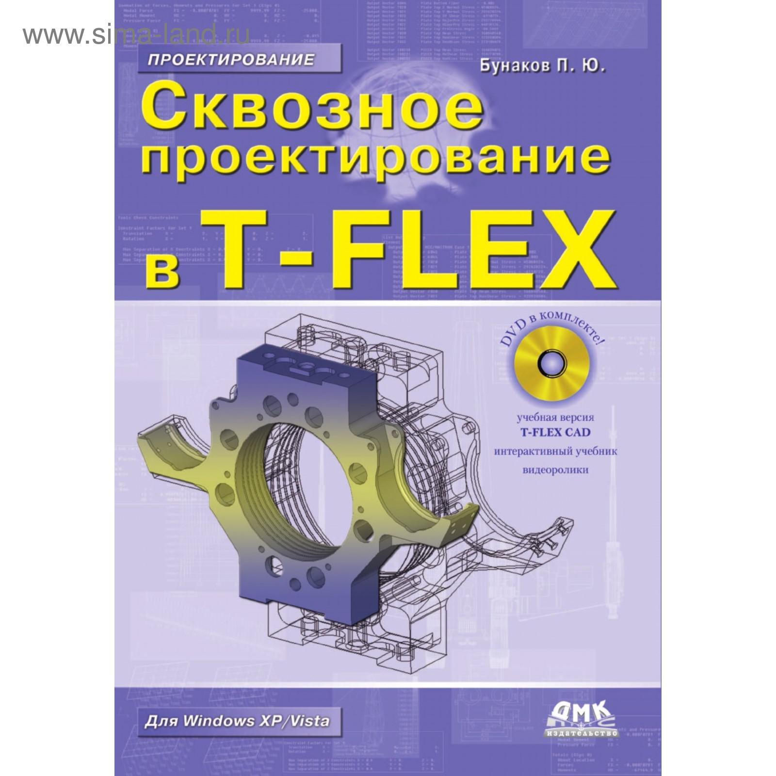 Сквозное проектирование в T-FLEX. П. Ю. Бунаков (5707309) - Купить по цене  от 520.00 руб. | Интернет магазин SIMA-LAND.RU