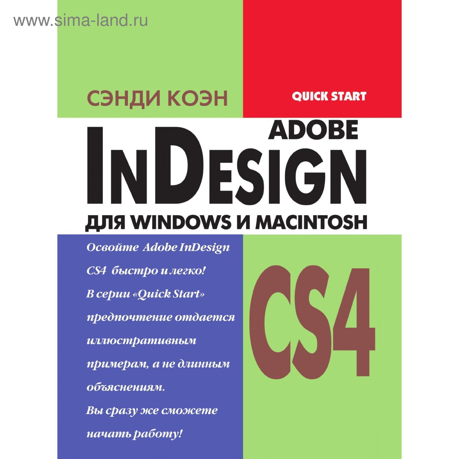 Книга InDesign CS4 для Windows и Macintosh. С. Коэн (5707315) - Купить по  цене от 1 048.00 руб. | Интернет магазин SIMA-LAND.RU