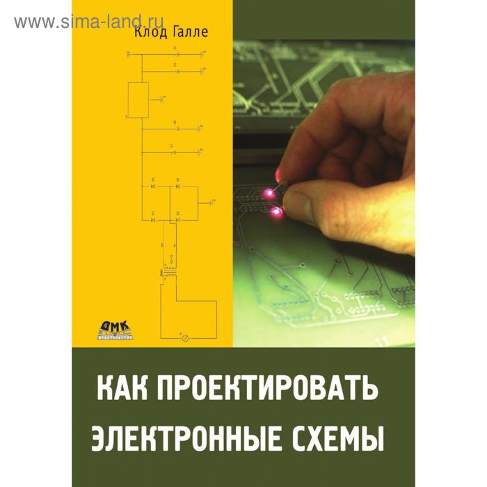 Как проектировать электронные схемы. К. Галле (5707380) - Купить по ...