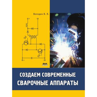 Скачать Создаем Современные Сварочные Аппараты - Валентин Володин - sk-zelenograd.ru