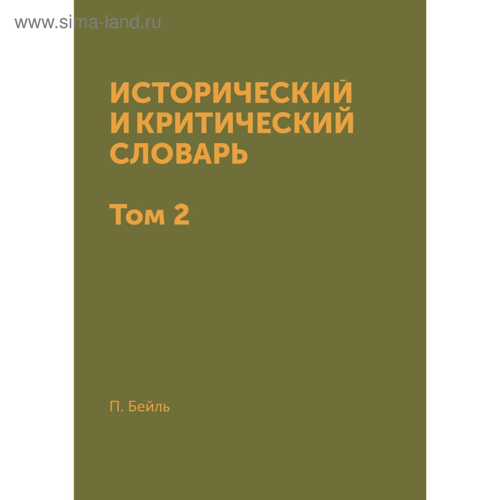 Исторический словарь автор. Исторический и критический словарь. Исторический и критический словарь Пьер Бейль книга. Исторический словарь Бейля.