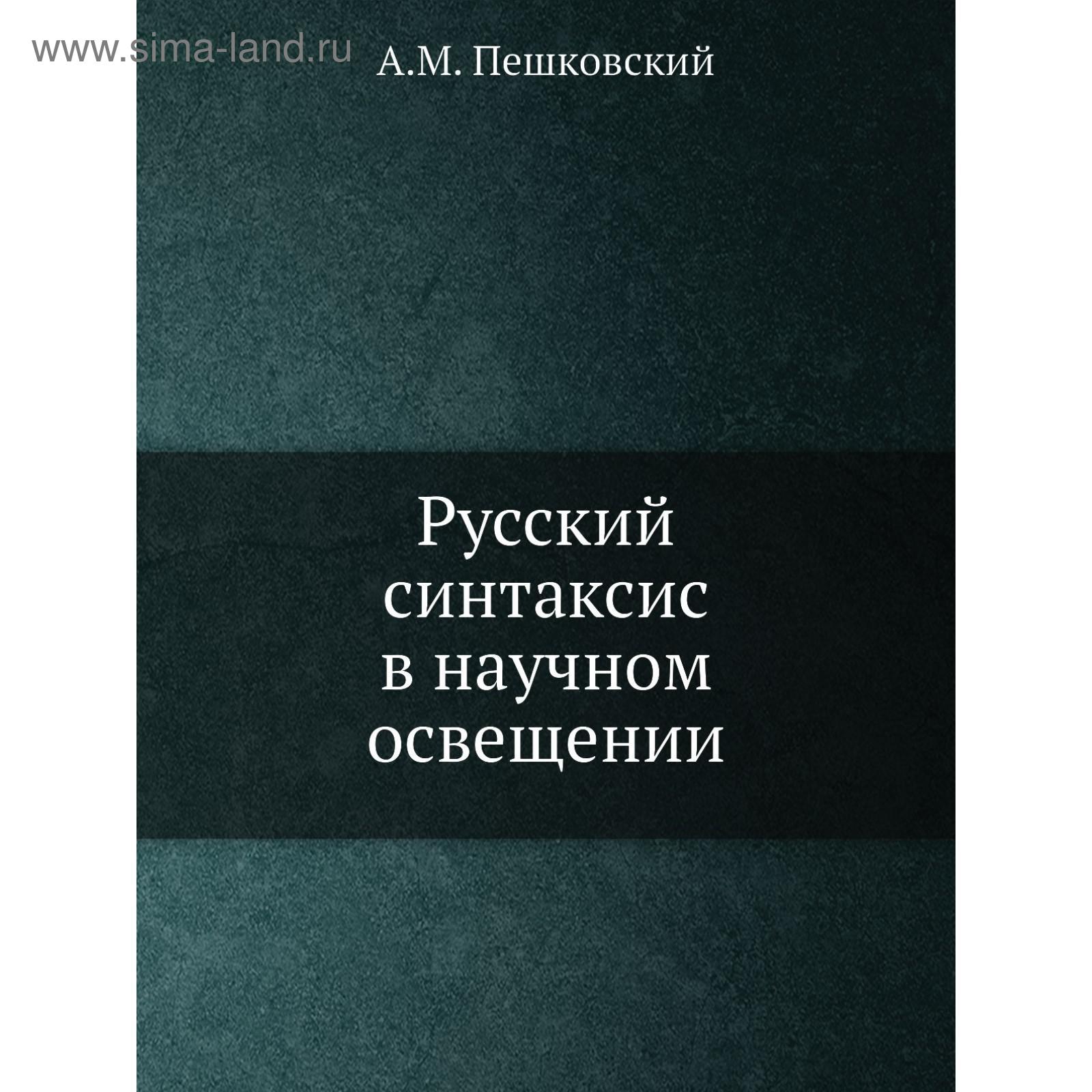 Русский синтаксис в научном освещении. А. М. Пешковский