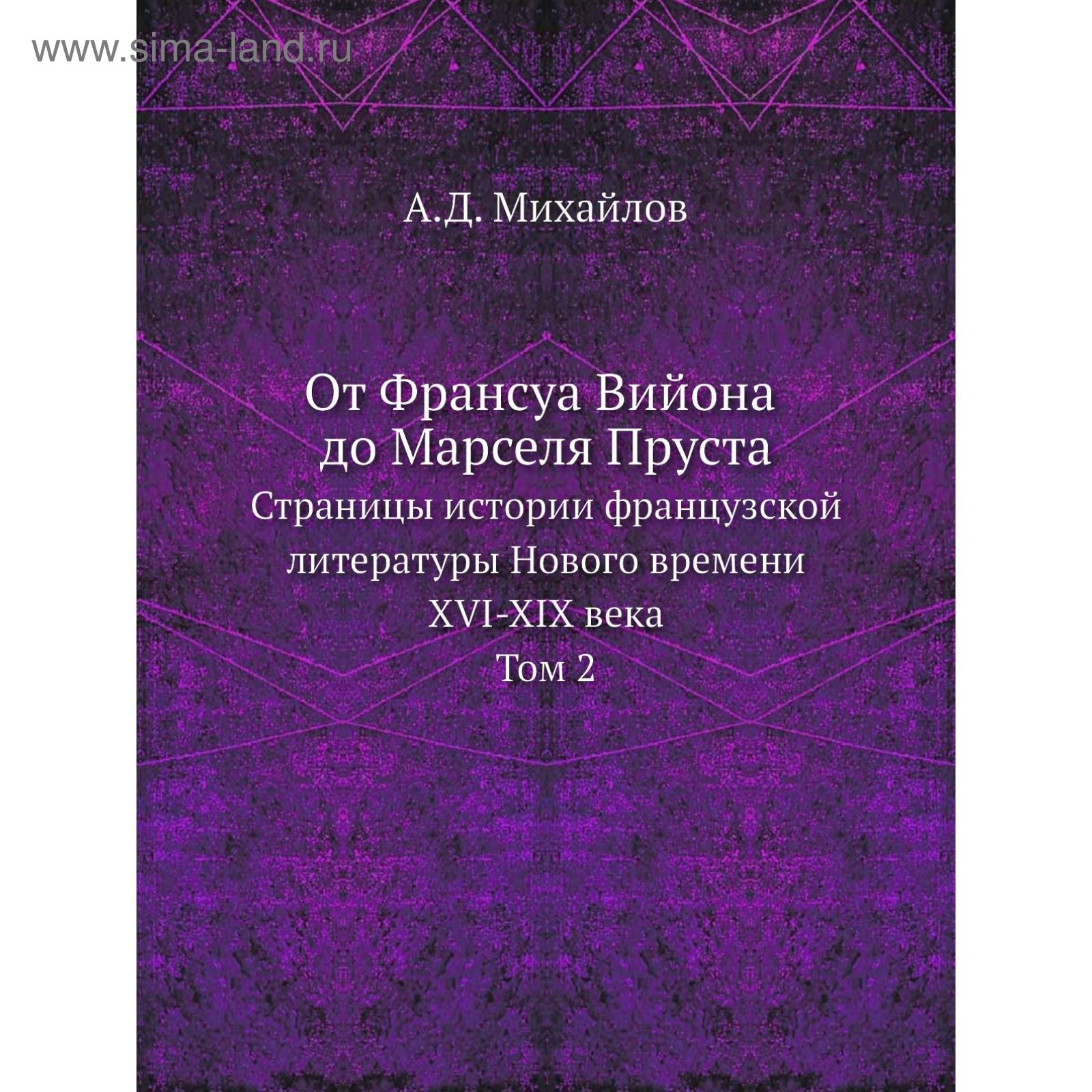 От Франсуа Вийона до Марселя Пруста. Страницы истории французской  литературы Нового времени (XVI-XIX века). Том 2. А.Д. Михайлов