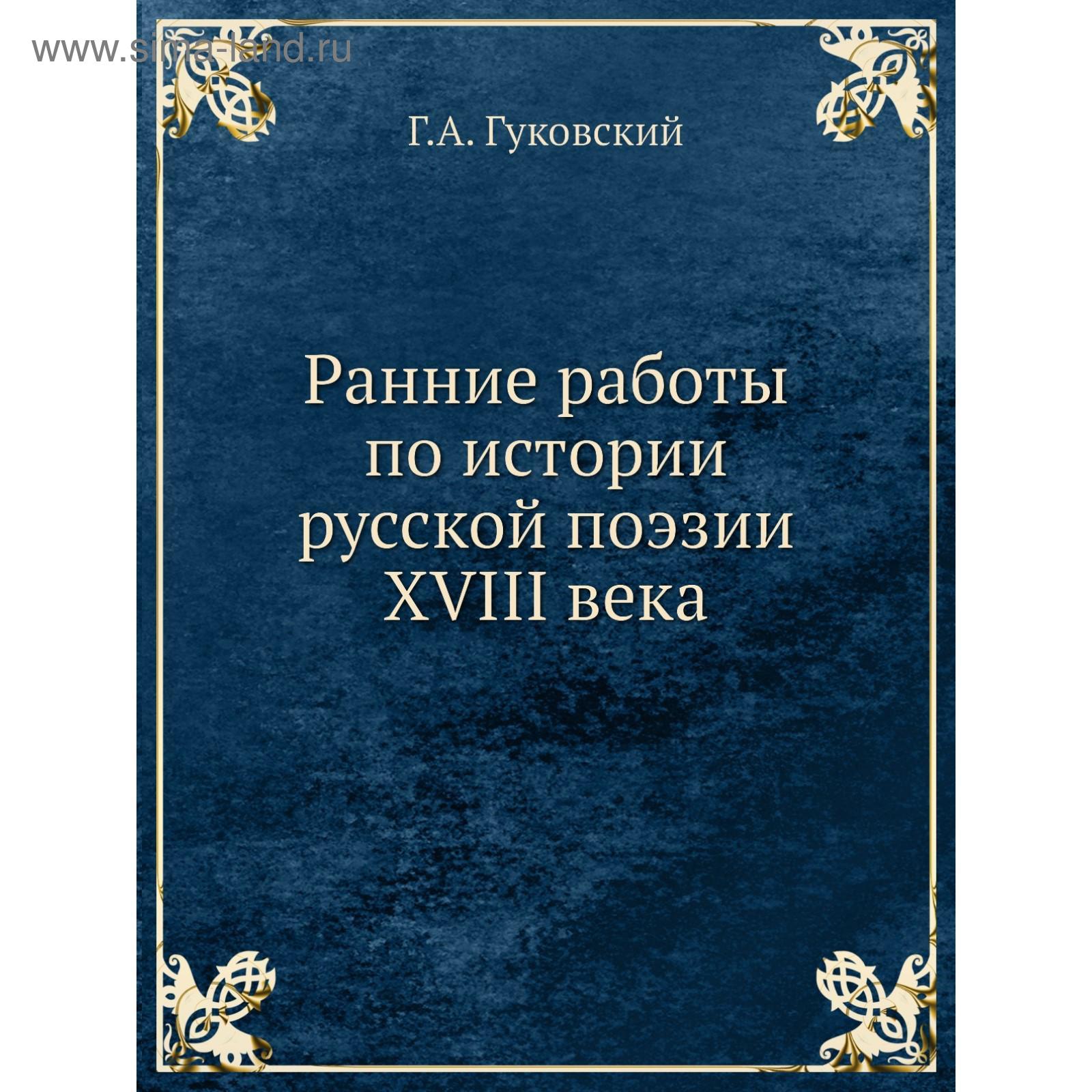 Ранние работы по истории русской поэзии XVIII века. Г. А. Гуковский  (5707699) - Купить по цене от 750.00 руб. | Интернет магазин SIMA-LAND.RU