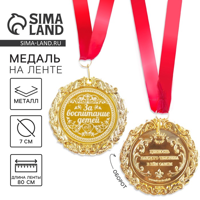 Медаль с гравировкой «За воспитание детей», d=7 см. - Фото 1