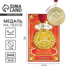 Медаль с лазерной гравировкой "Золотой сын", d=7 см