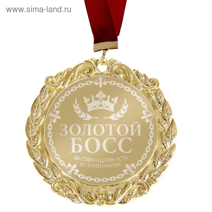Медаль с лазерной гравировкой Комплимент "Золотой босс" - Фото 1