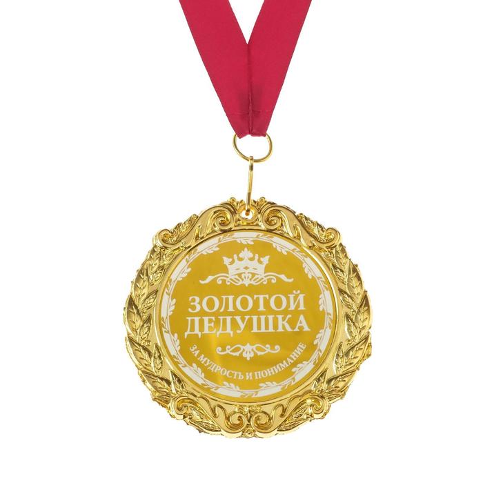 Медаль с гравировкой «Золотой дедушка», d=7 см - Фото 1