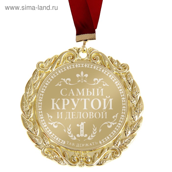 Медаль с лазерной гравировкой Комплимент "Самый крутой" - Фото 1