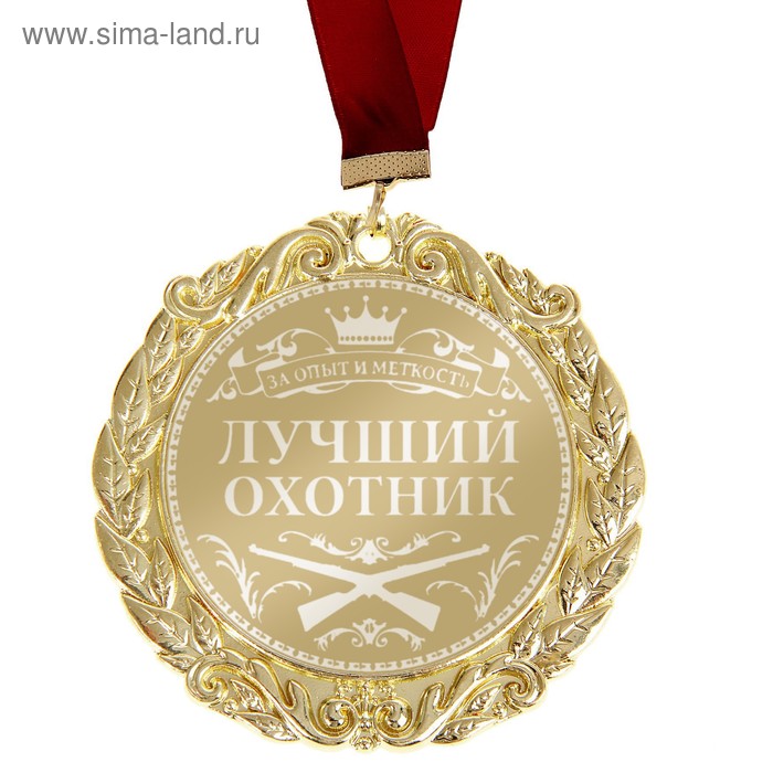 Медаль с лазерной гравировкой Комплимент "Лучший охотник " - Фото 1