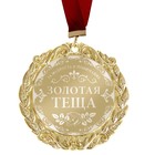 Медаль с лазерной гравировкой Комплимент "Золотая теща" - Фото 1