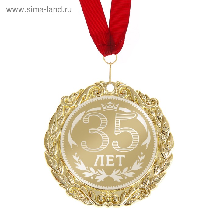 Медаль с гравировкой С Днем Рождения "35 лет" - Фото 1