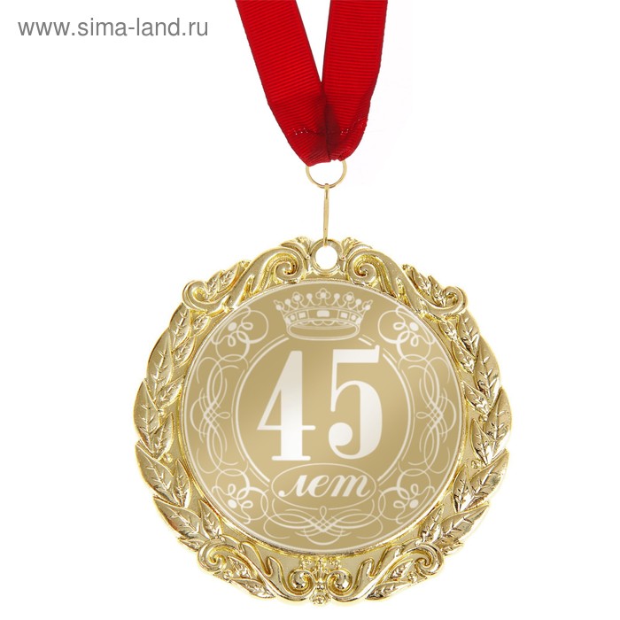 Медаль в коробке "45 лет" - Фото 1