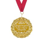Свадебная медаль с лазерной гравировкой "Родителям в день юбилея свадьбы", d=7 см - фото 8227885
