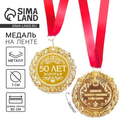 Медаль свадебная с лазерной гравировкой «50 лет. Золотая свадьба», d=7 см