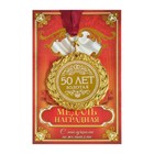 Медаль свадебная с лазерной гравировкой «50 лет. Золотая свадьба», d=7 см - Фото 2