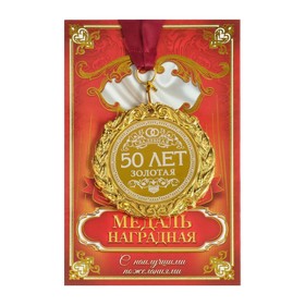 Медаль свадебная с лазерной гравировкой «50 лет. Золотая свадьба», d=7 см.