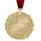 Медаль с гравировкой свадебная "3 года. Кожаная свадьба" - Фото 1
