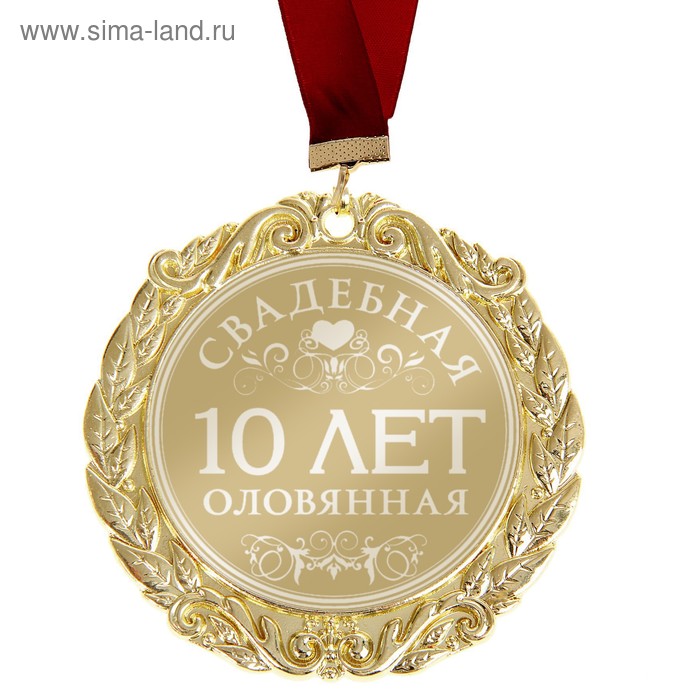 Медаль с гравировкой свадебная "10 лет. Оловянная свадьба" - Фото 1
