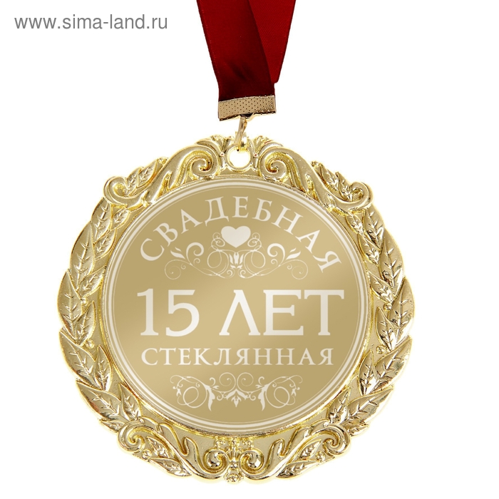 Медаль с гравировкой свадебная "15 лет. Стеклянная свадьба" - Фото 1