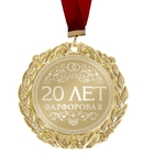 Медаль с гравировкой свадебная " 20 лет. Фарфоровая свадьба" - Фото 1