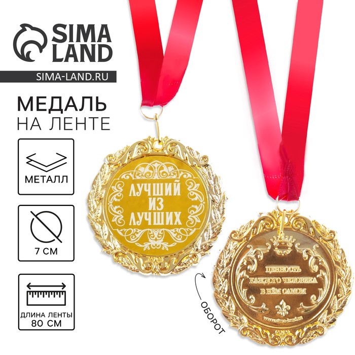 Медаль с гравировкой «Лучший из лучших», d=7 см - Фото 1