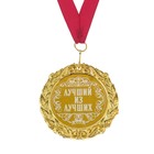 Медаль с гравировкой "Лучший из лучших", d=7 см - фото 8227895