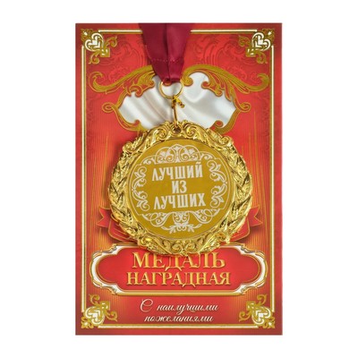 Медаль с гравировкой «Лучший из лучших», d=7 см