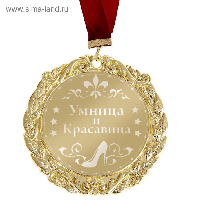 Медаль с лазерной гравировкой Комплимент "Умница и красавица" - Фото 1