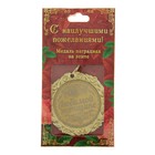 Медаль с лазерной гравировкой Комплимент "Любимой женщине" - Фото 3