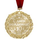 Медаль с лазерной гравировкой С Днем Рождения "10 лет" - Фото 1