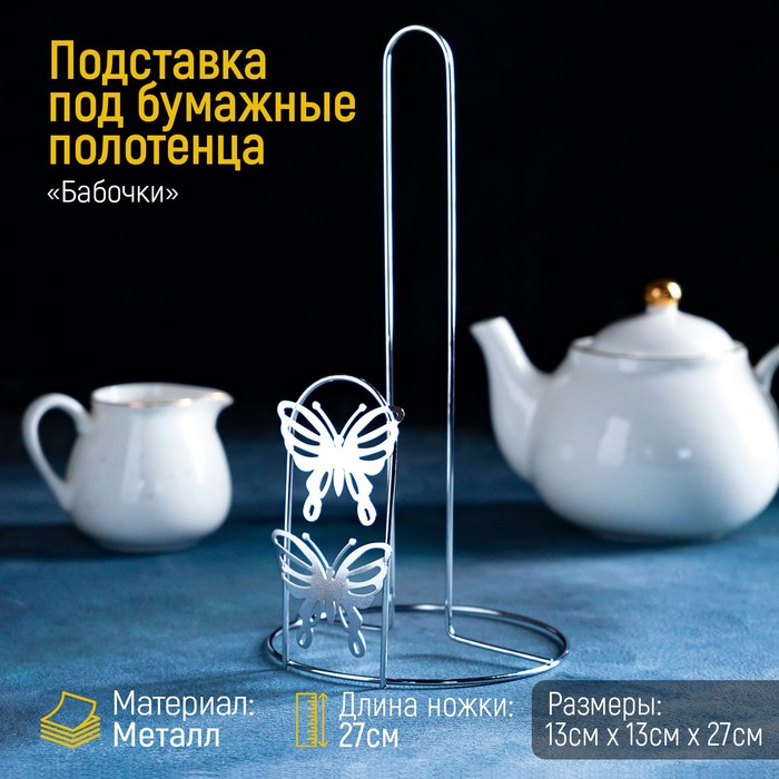 Держатель для бумажных полотенец Доляна «Бабочки», 13×13×27 см, хром - Фото 1