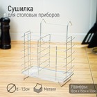 Сушилка для столовых приборов подвесная Доляна, d=2 см, 15×18×12 см, цвет хром - Фото 1