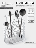 Сушилка для столовых приборов подвесная Доляна, d=1.5 см, 15×10.8×18 см, хромированная - Фото 1