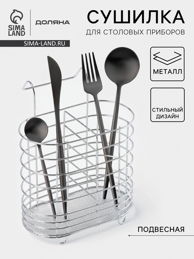 Сушилка для столовых приборов подвесная Доляна, d=1.5 см, 15×10.8×18 см, хромированная