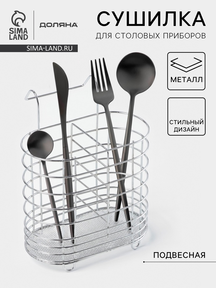 Сушилка для столовых приборов подвесная Доляна, d=1.5 см, 15×10.8×18 см, хромированная - Фото 1
