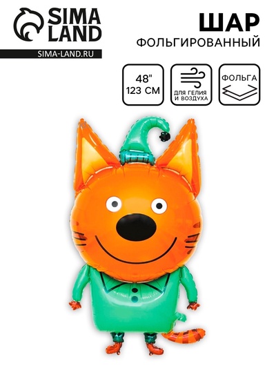 Воздушный шар фольгированный 48'' «Три Кота. Компот», фигура