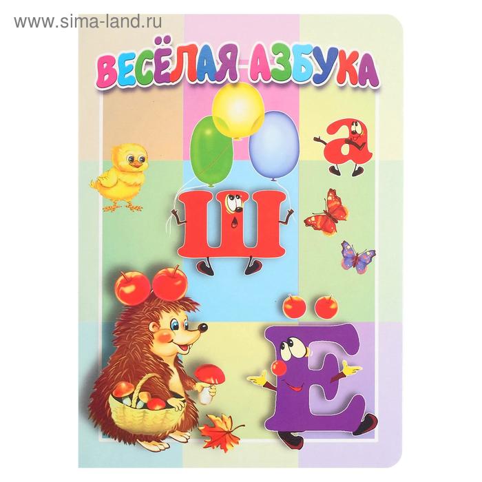 Песня веселый алфавит. Веселая Азбука. Азбука (обложка). Обложка веселая Азбука. Веселая Азбука книга.