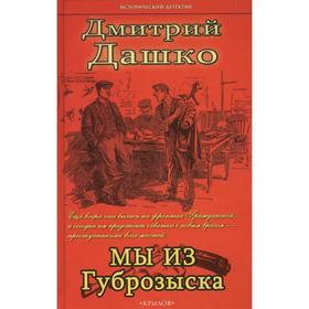 

Мы из губрозыска. Дашко Д.