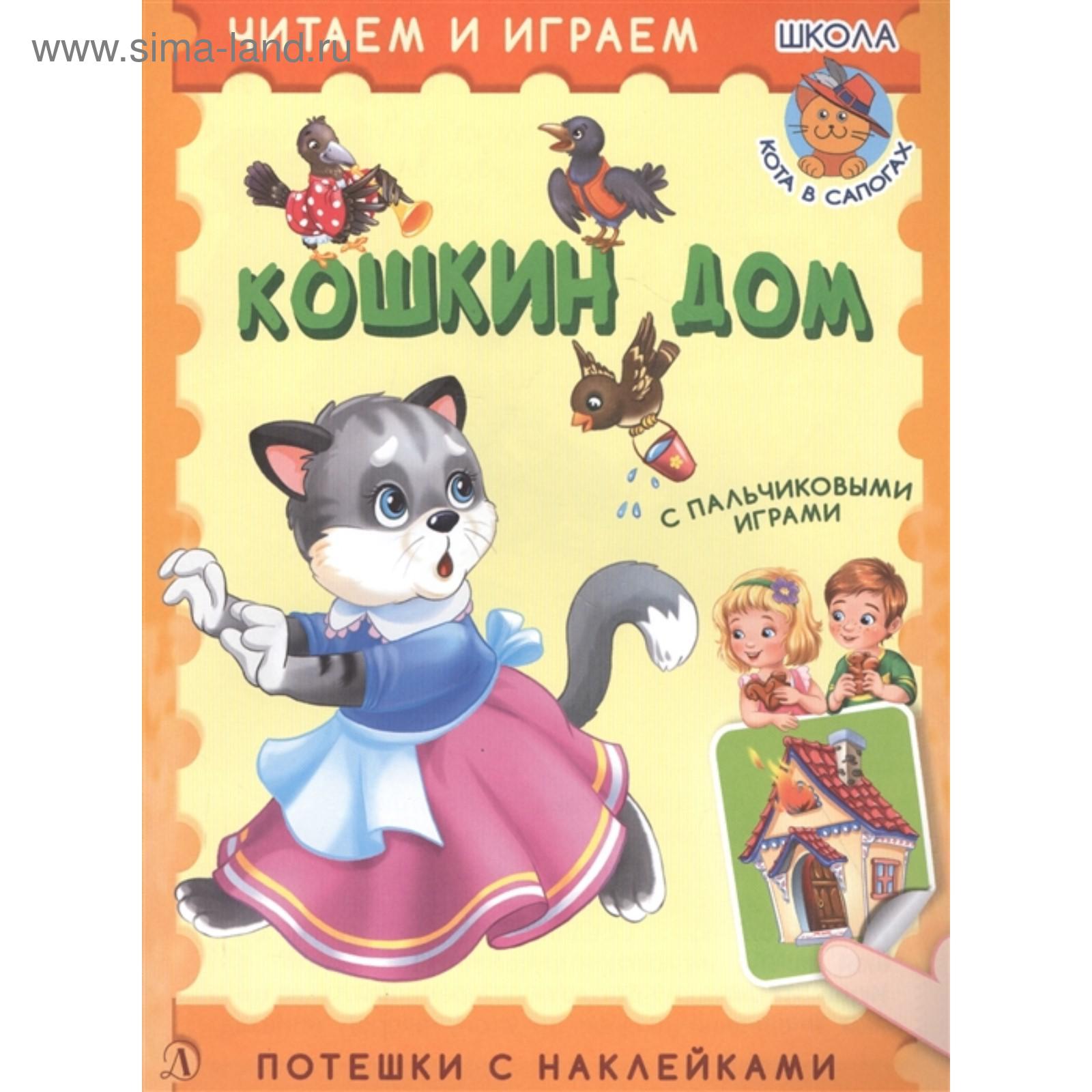 Кошкин дом. Шестакова И. (5798068) - Купить по цене от 75.00 руб. |  Интернет магазин SIMA-LAND.RU