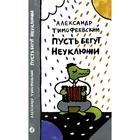 Пусть бегут Неуклюжи. Тимофеевский А. 5798080 - фото 3584217