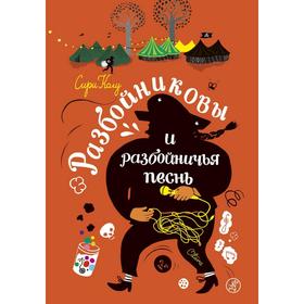 Разбойниковы и разбойничья песнь. Колу С. 5798095