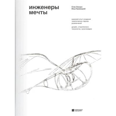 Инженеры мечты. Элкорн, Кривицкий