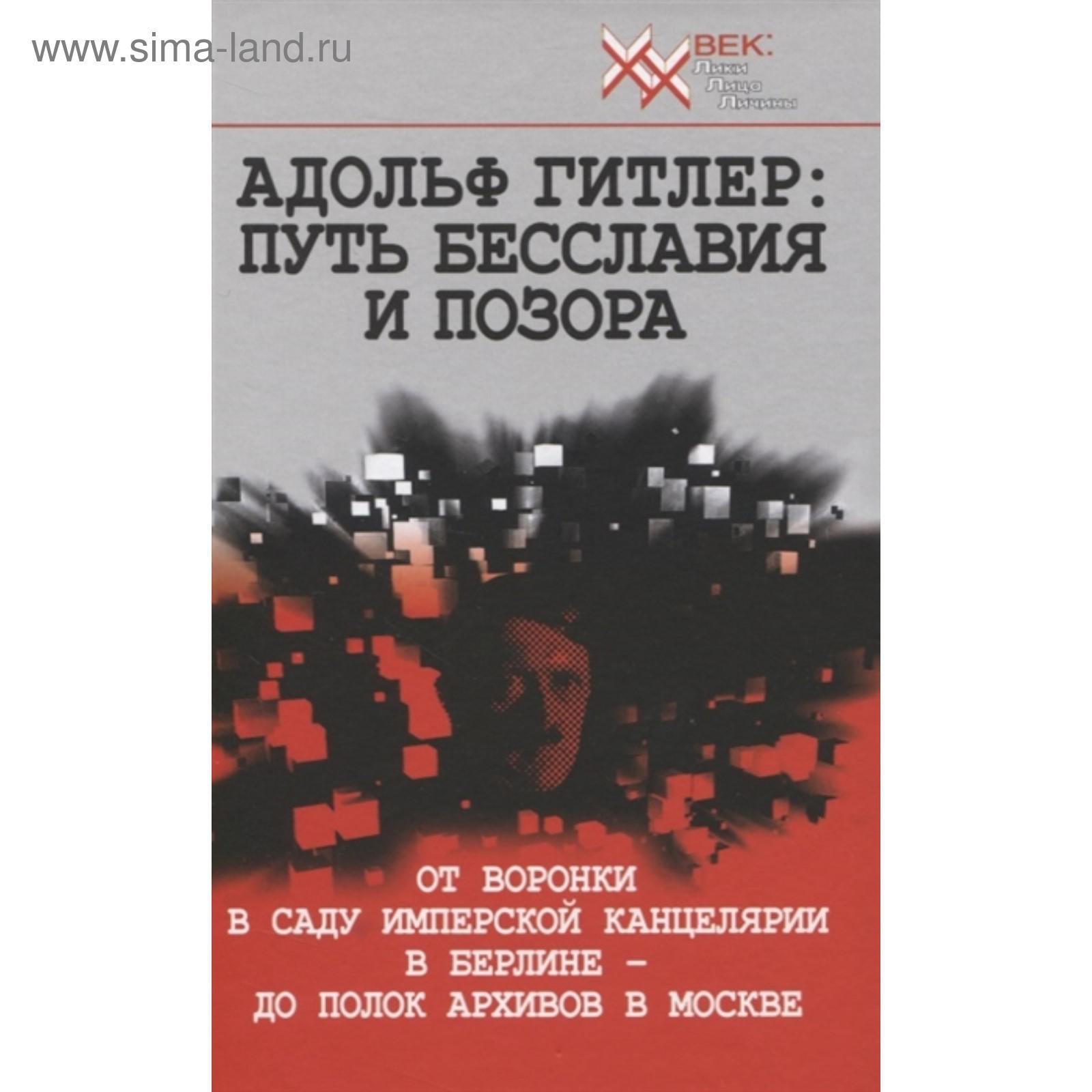 Адольф Гитлер: Путь бесславия и позора (5798115) - Купить по цене от 726.00  руб. | Интернет магазин SIMA-LAND.RU