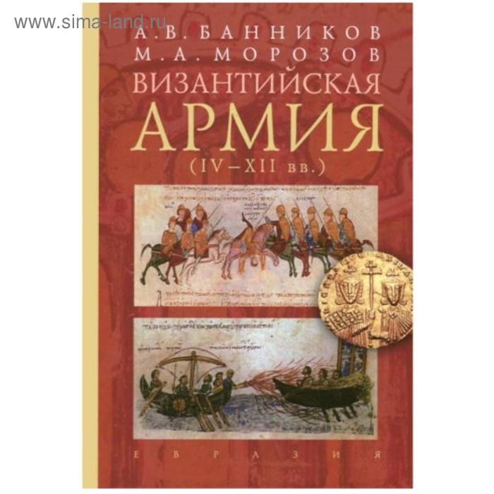 Византийская армия IV-XII вв.. Банников А., Морозов М. - Фото 1