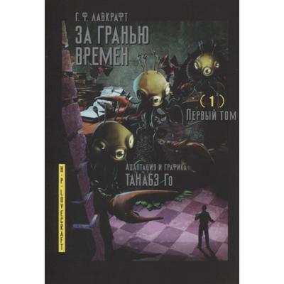 За гранью времен. Том 1. Лавкрафт Г.