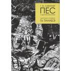 Пес и другие рассказы. Адаптация и графика Го Танабэ. Лавкрафт Г. 5798135 - фото 3592523